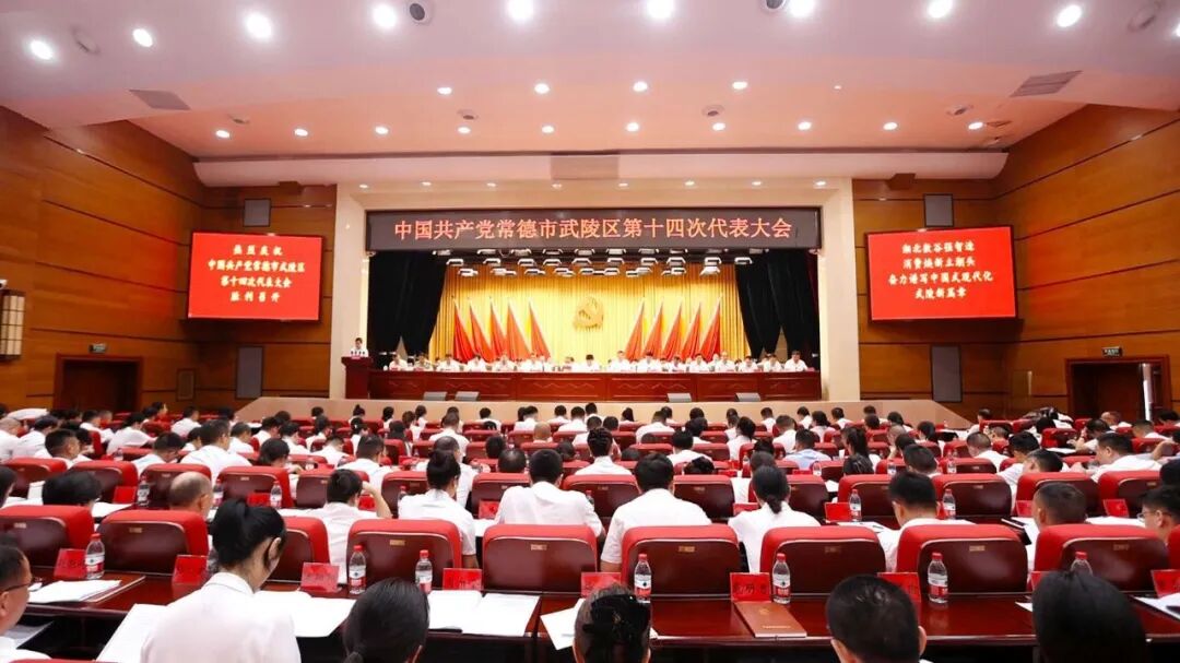 【聚焦党代会】武陵区第十四次党代会报告重点、亮点看这里→