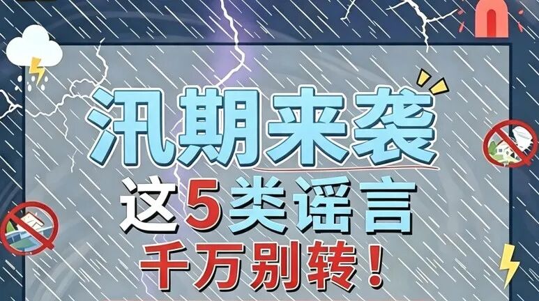 汛期来袭！这5类谣言别信、别转