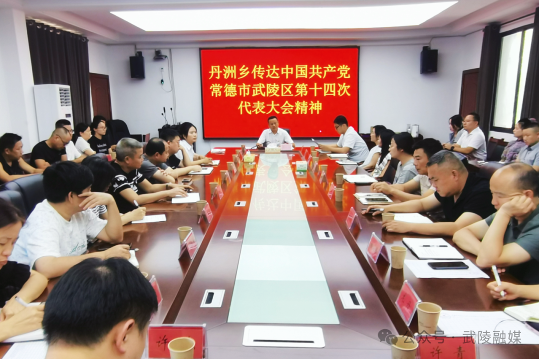武陵区乡镇街道传达学习区第十四次党代会精神