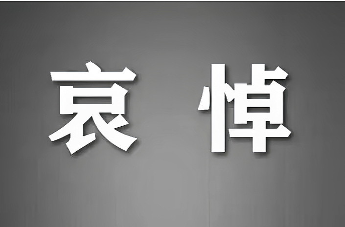 中共中央 全国人大常委会 国务院 全国政协讣告 朱镕基同志逝世