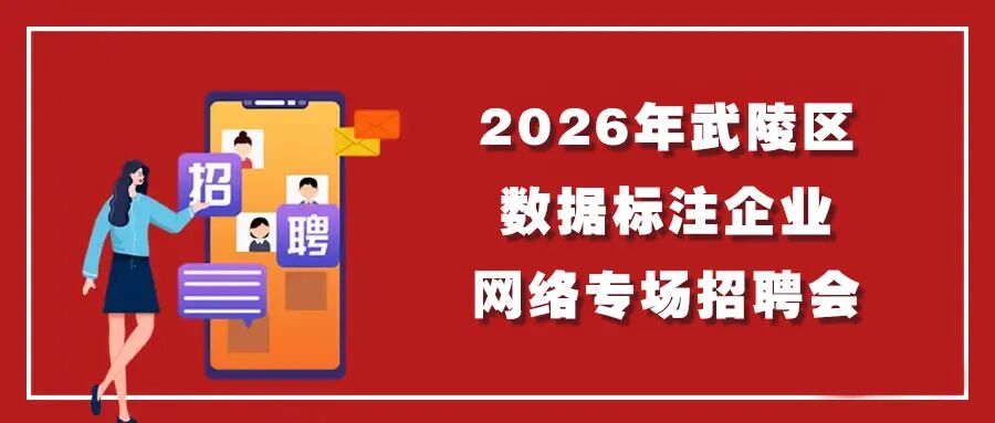 2026年武陵区数据标注企业网络专场招聘会