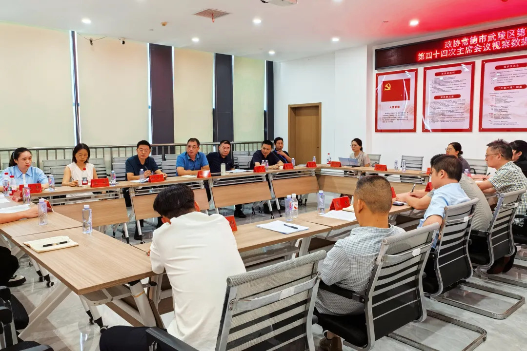 政协常德市武陵区第十四届委员会第四十四次主席会议召开