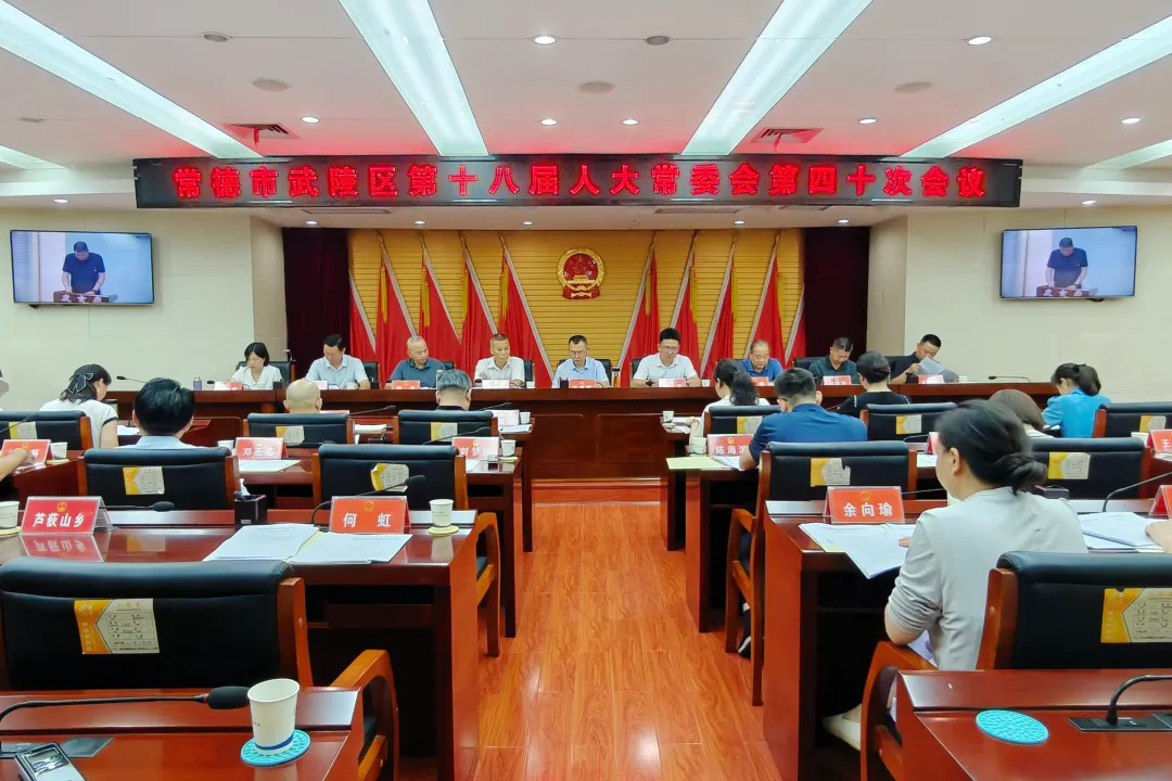 武陵区第十八届人大常委会第四十次会议召开