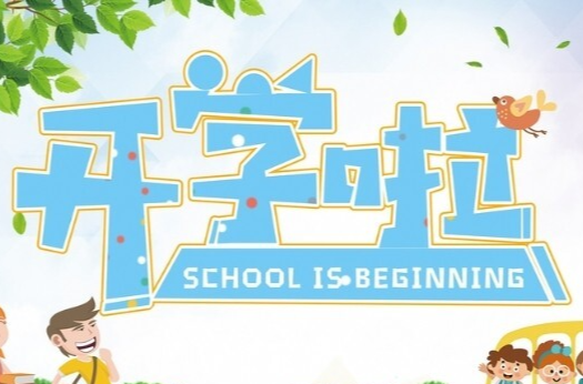 开学啦！武陵区“花式开学” 解锁元气新学期→