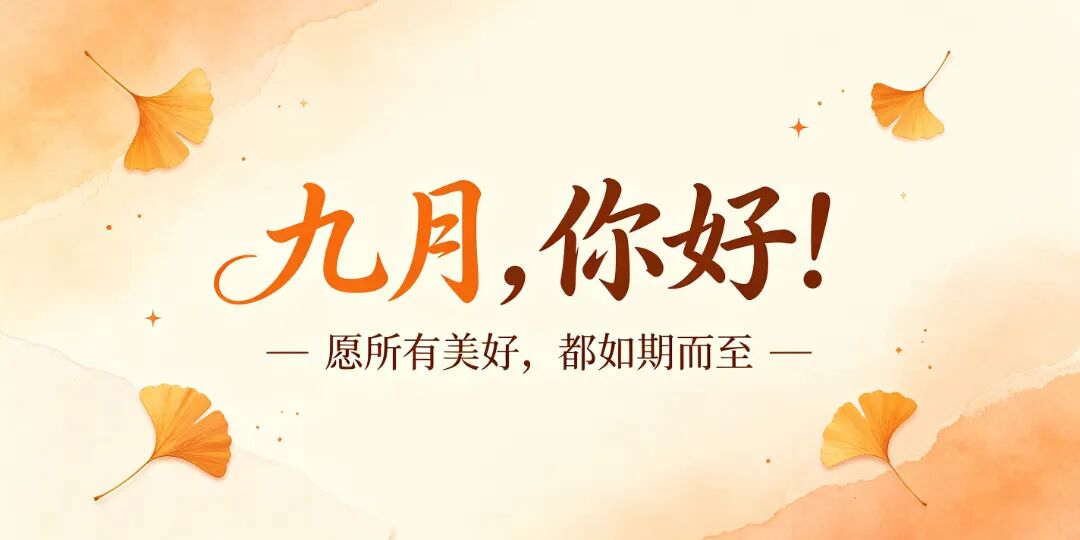 九月,你好!