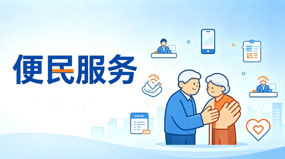 便民服务