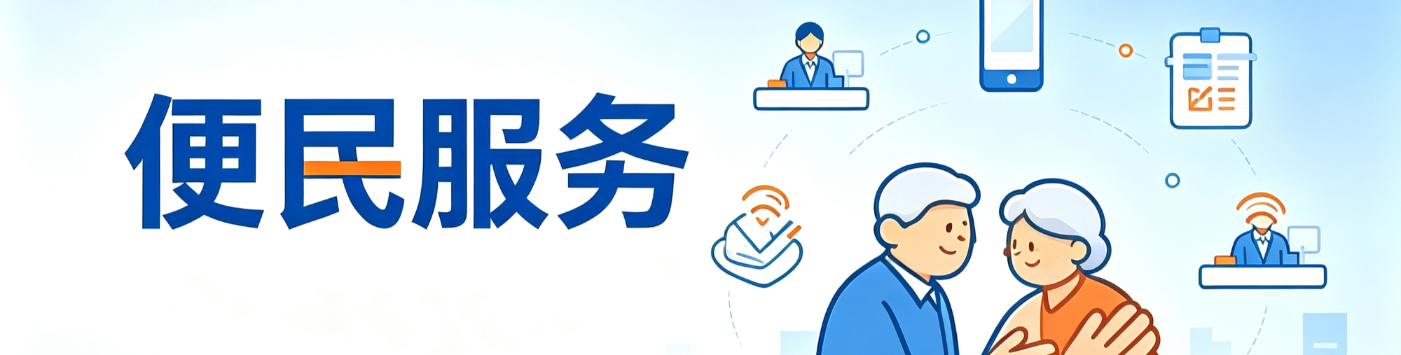 便民服务