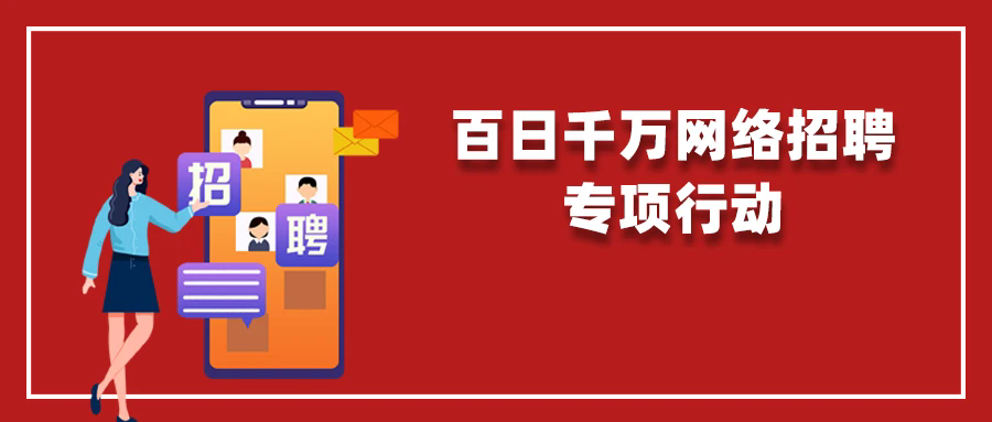 找工作看这里！2026年武陵区百日千万招聘专项行动网络招聘会（三）来啦→