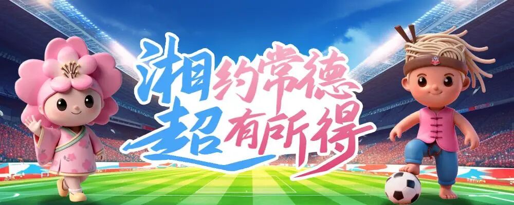 2026“湘超”赛事期间，常德赛区出行攻略→