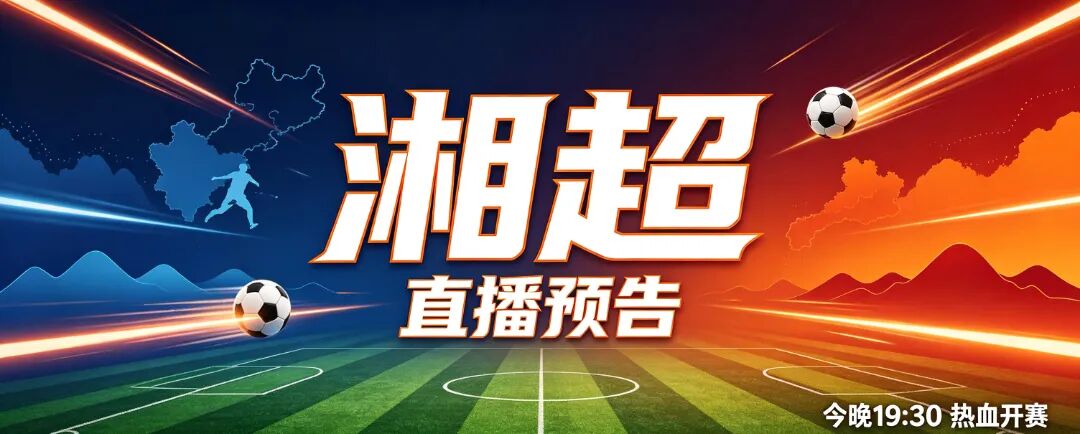 “湘超”直播预告 | 今晚19：30，常德主场迎战湘西，锁定直播，一起为常德队加油！