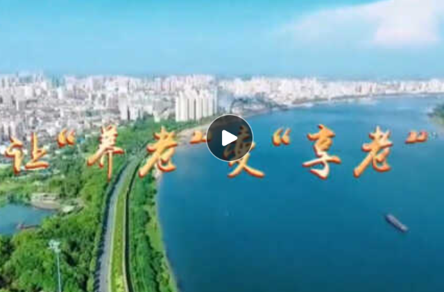 常德市“理论常讲”微宣讲示范课第四期｜让“养老”变“享老”