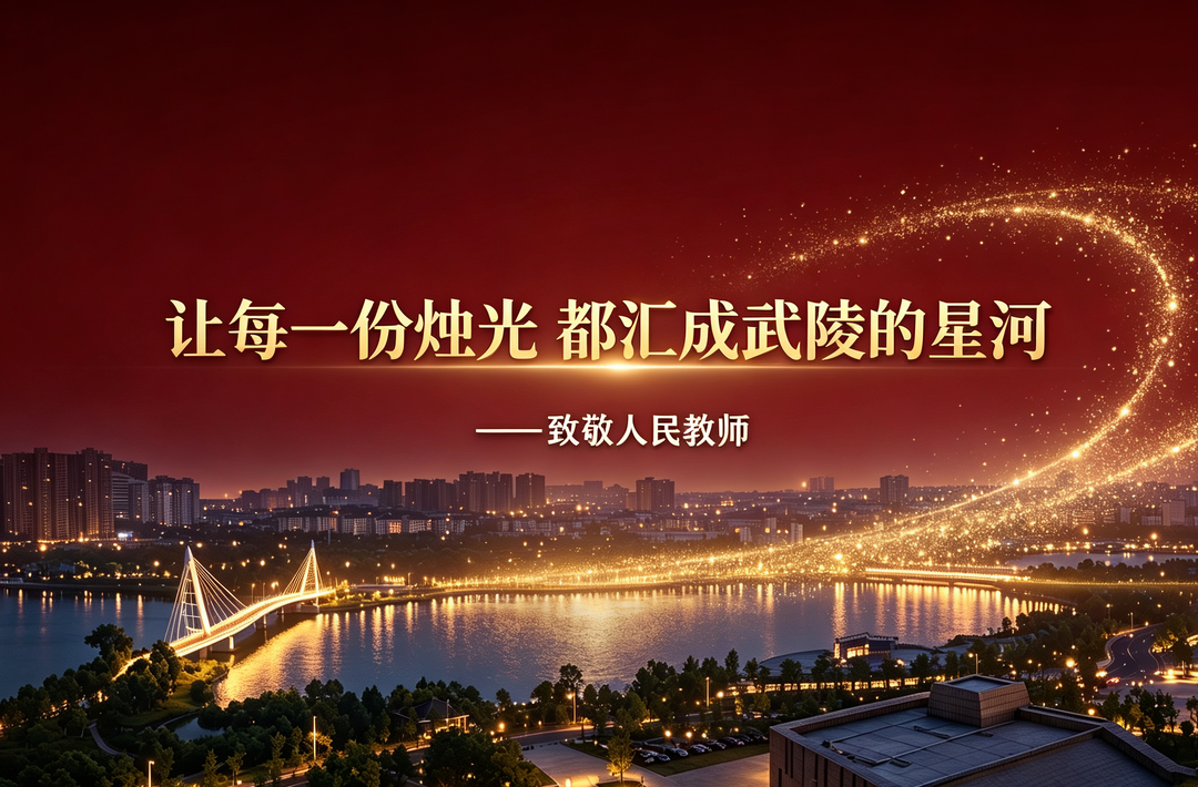 让每一份烛光 都汇成武陵的星河 ——致敬人民教师