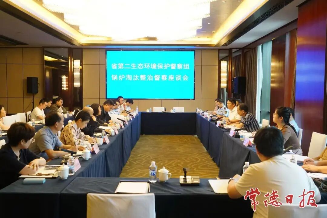 省第二生态环境保护督察组召开锅炉整治工作座谈会