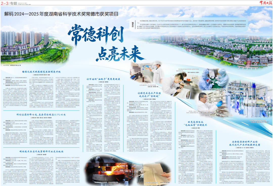 常德科创 点亮未来——解码2024—2025年度湖南省科学技术奖常德市获奖项目
