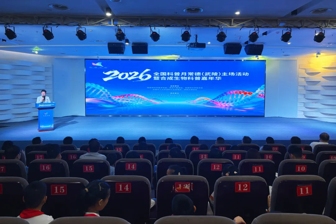 2026年全国科普月常德（武陵）主场活动启动