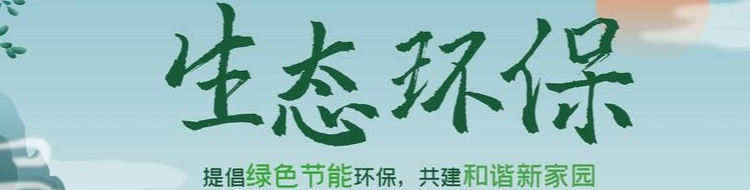 生态环保