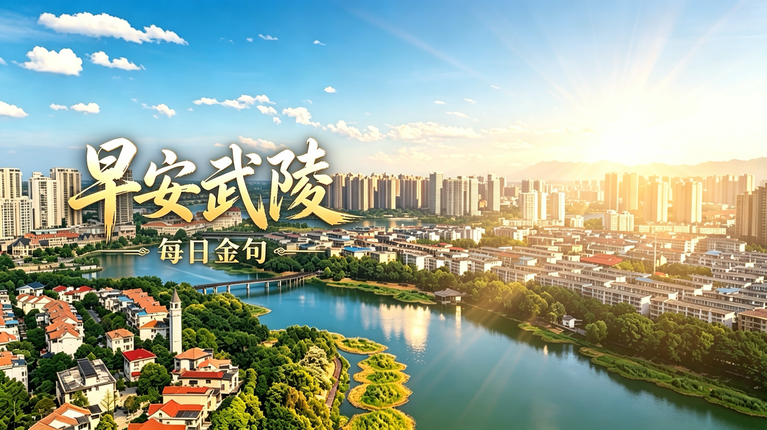 早安武陵—每日金句