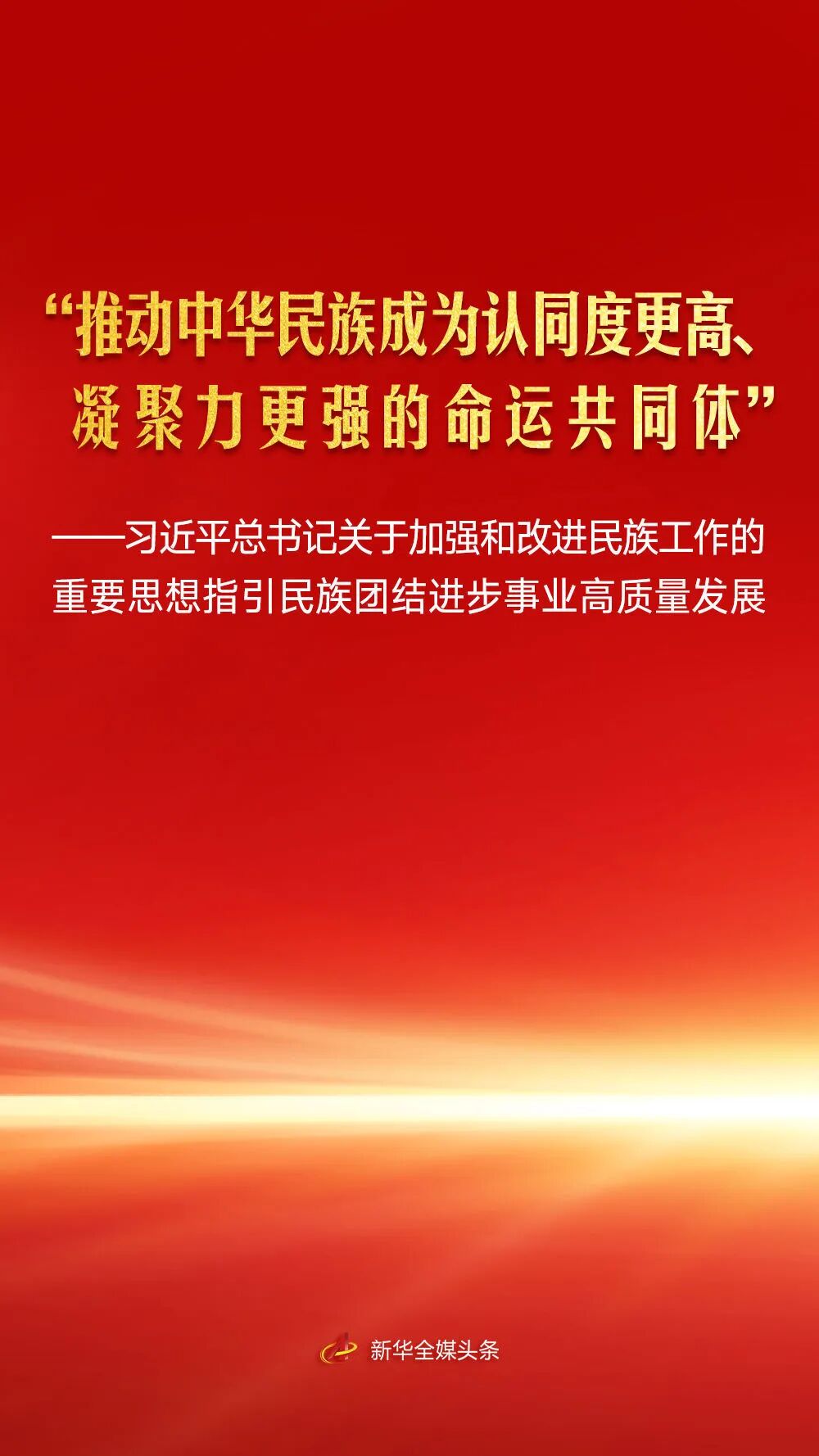 习近平总书记指引民族团结进步事业高质量发展