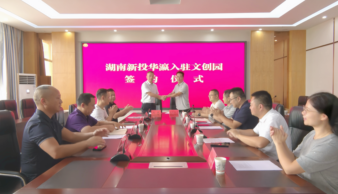 湖南新投华瀛落户 武陵数字产业再添新引擎
