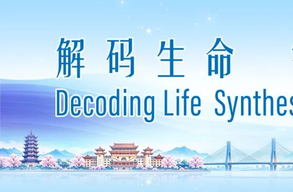 【解码生命 智造未来】蒋先芝为盛会打call！
