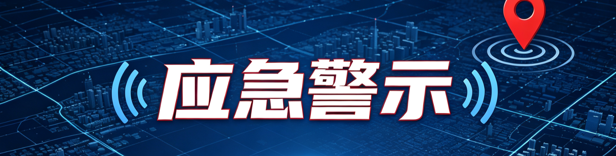 应急警示