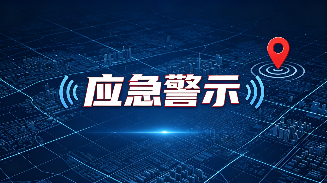 应急警示
