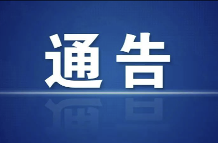 湖南省安全生产委员会办公室关于深入开展电动自行车、电动摩托车安全隐患全链条整治“回头看”的通告