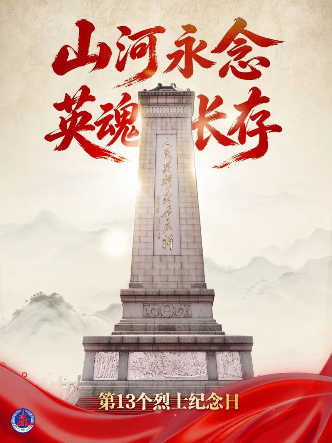今天，以国之名，致敬英烈！