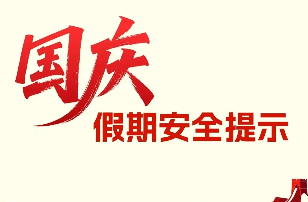 常德国庆假期天气来啦！这份安全提示请查收→