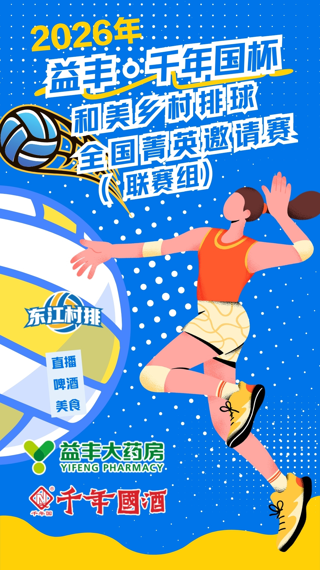 别错过!2026年“益丰・千年国杯”和美乡村排球全国菁英邀请赛暨“东江村排・跃动武陵”赛事消费季系列活动已开启,赛程安排请收好→
