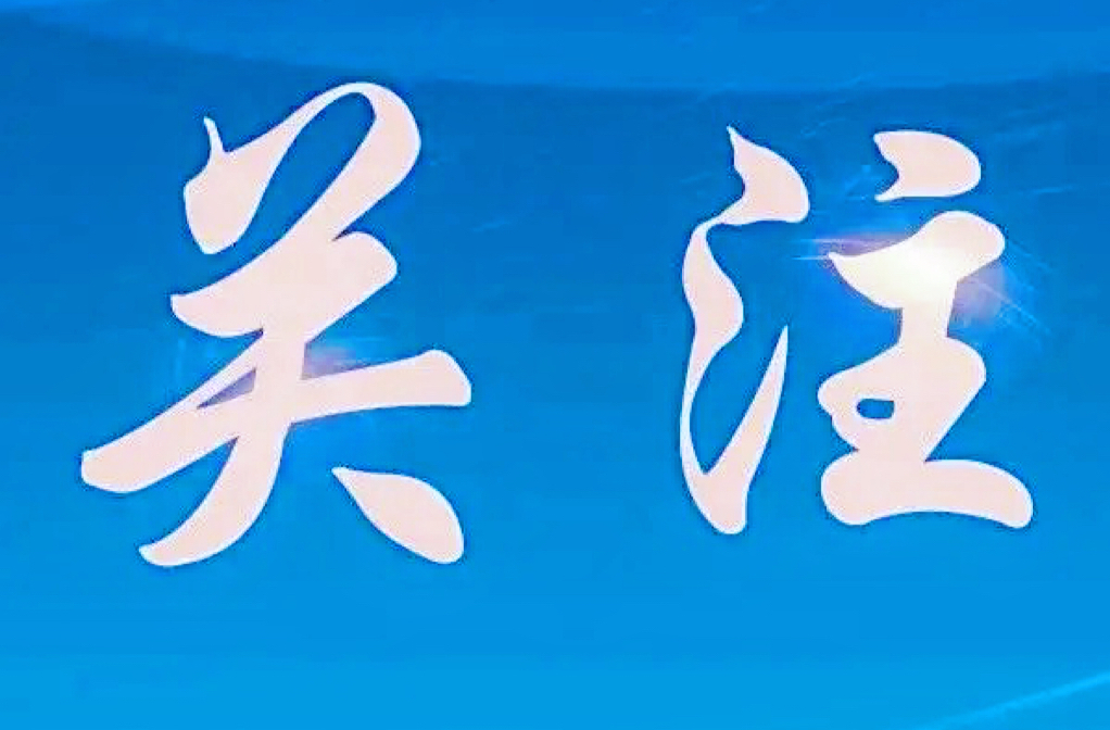 预告丨常德市反邪教集中宣传教育暨“防范邪教宣传周”活动，等你来参与！