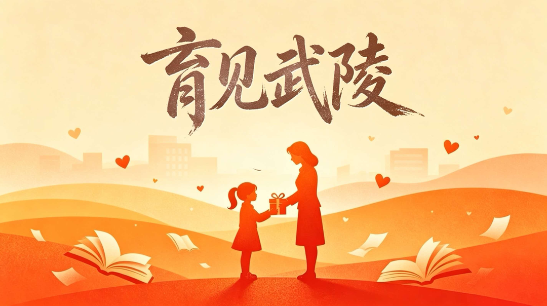 育见武陵