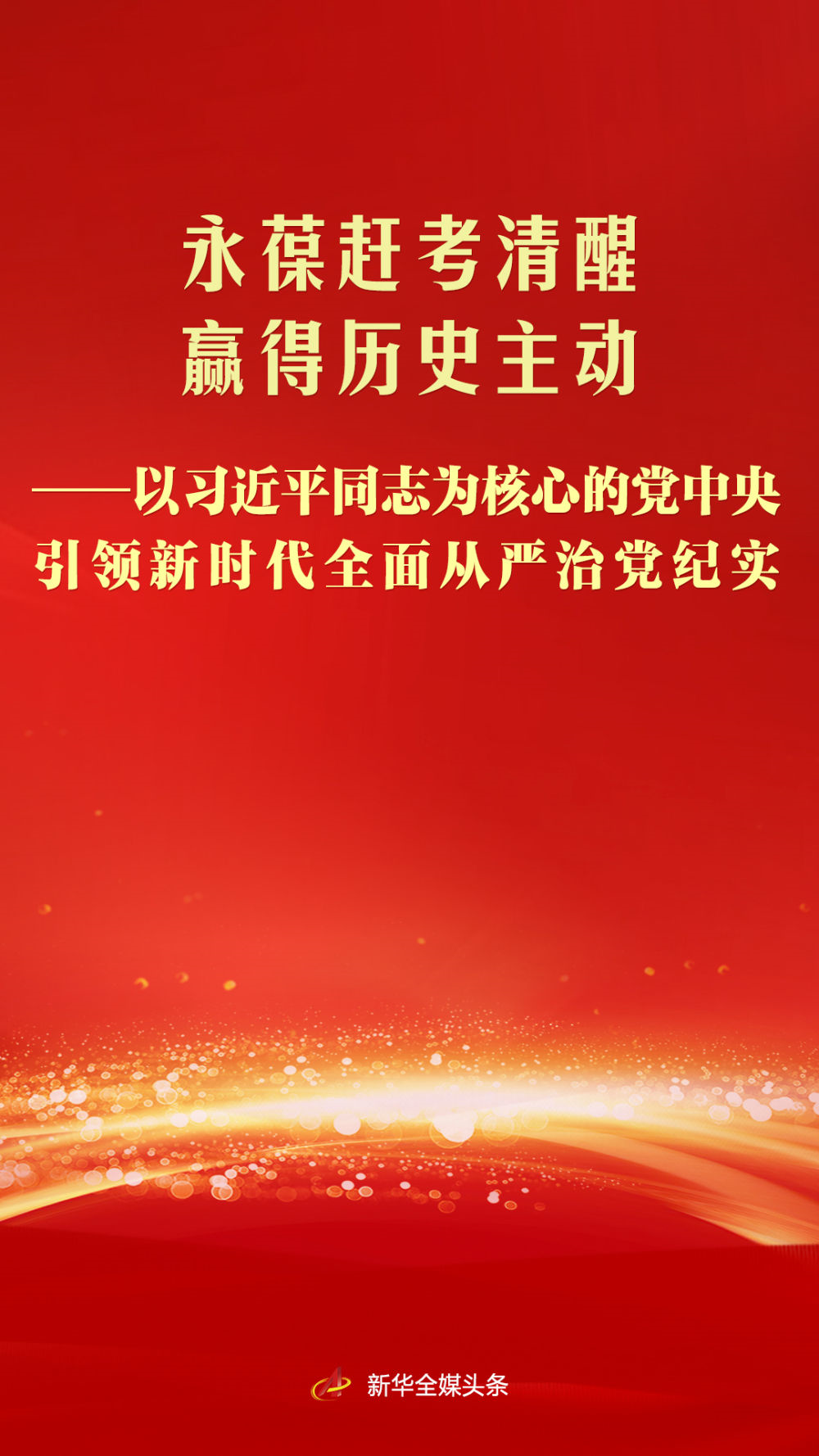 以习近平同志为核心的党中央引领新时代全面从严治党纪实