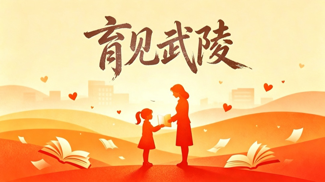 育见武陵