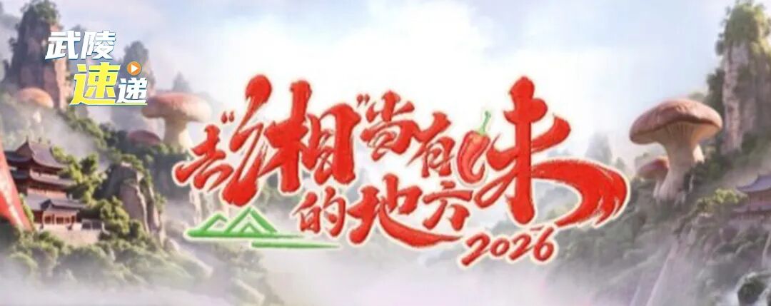 去“湘”当有味的地方｜汪涵打卡常德武陵，邂逅烟火浪漫