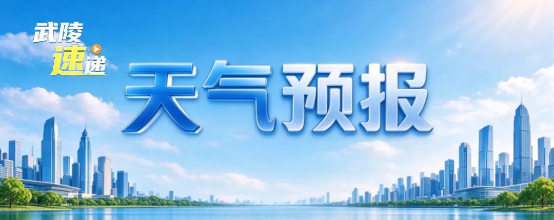 冷—热—冷！未来一周常德天气开启“过山车”模式