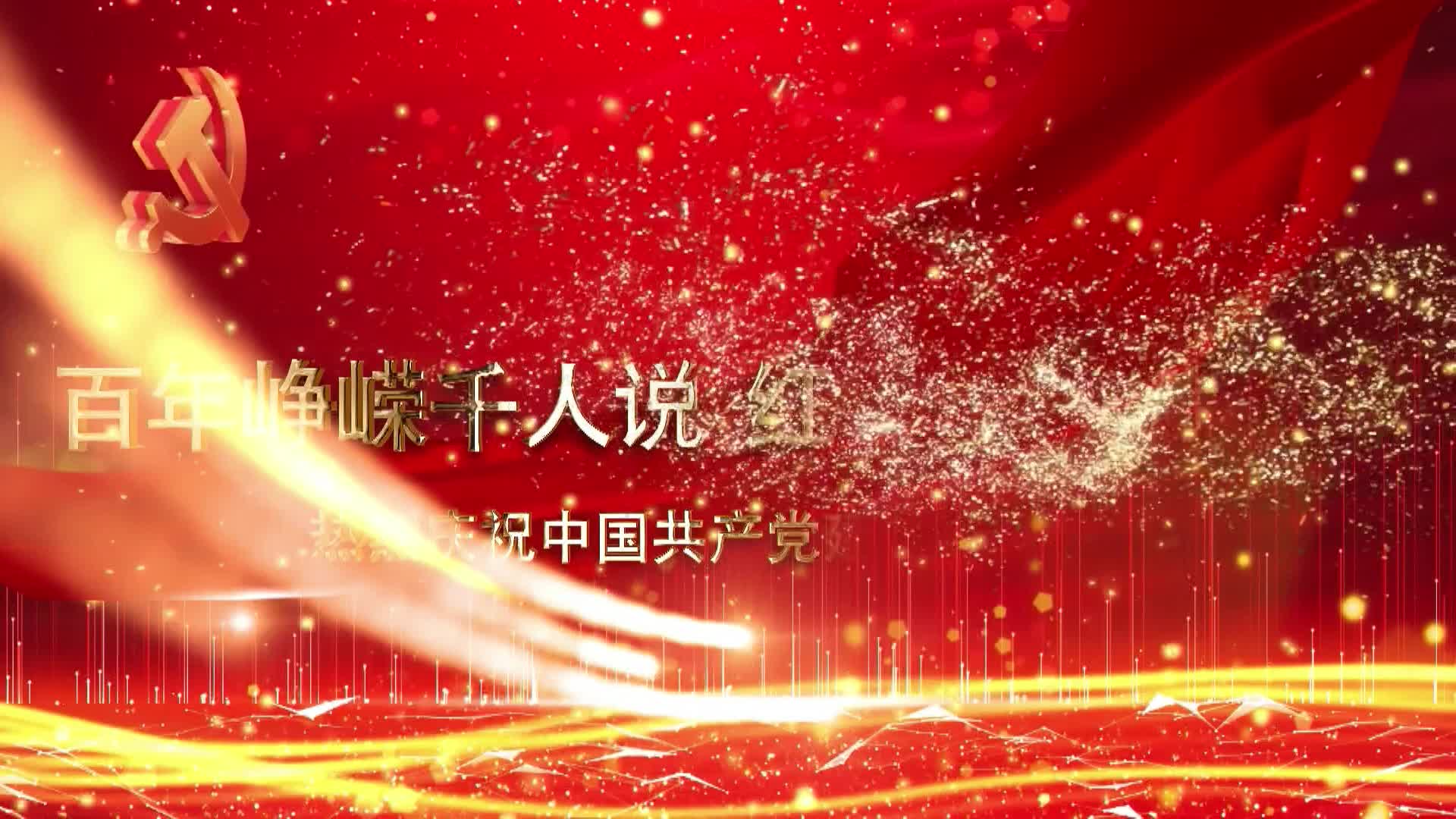北恒小学党史故事微电影