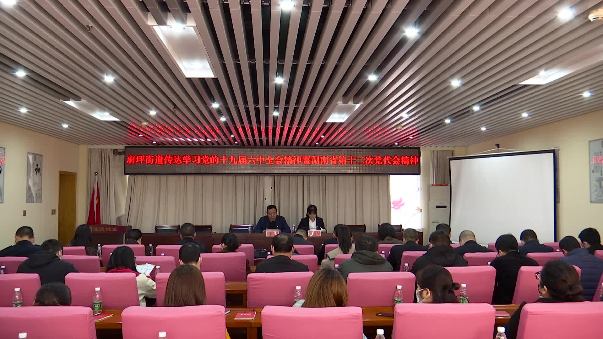 府坪街道传达学习党的十九届六中全会及省、市、区党代会精神
