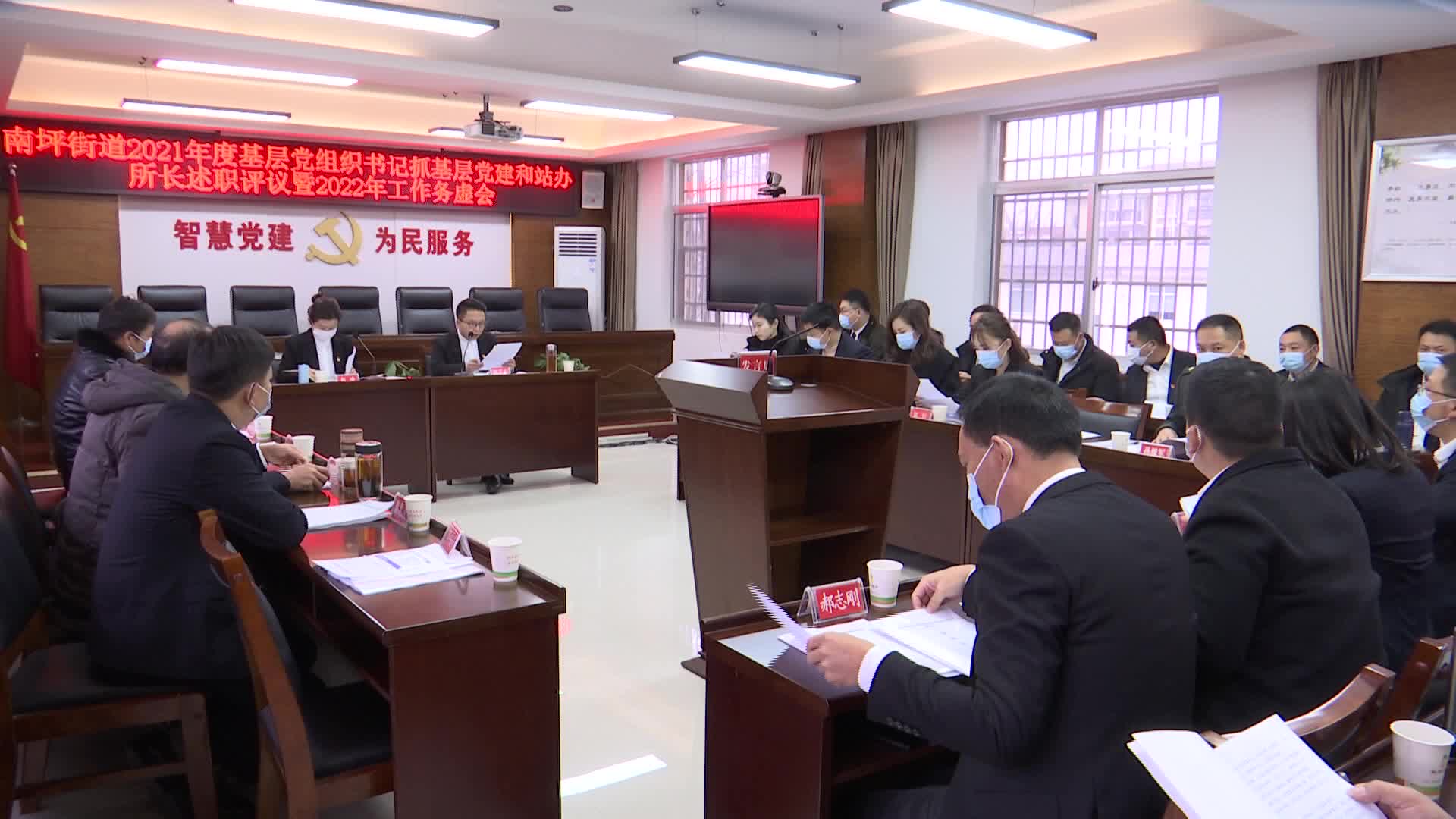 南坪街道召开2021年度党组织书记和站办所长述职评议会