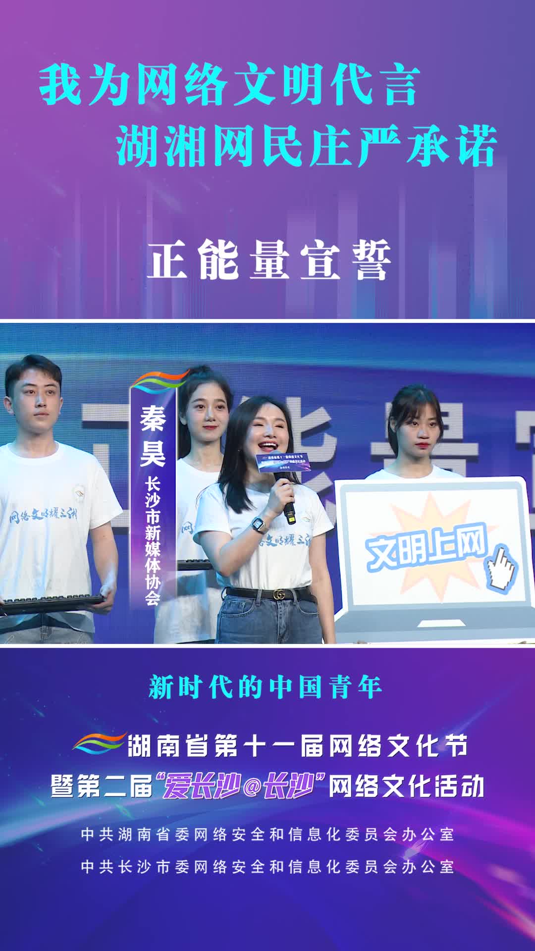 我为网络文明代言  湖湘网民庄严承诺