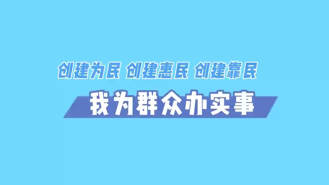 【创建为民  创建惠民  创建靠民】我为群众办实事