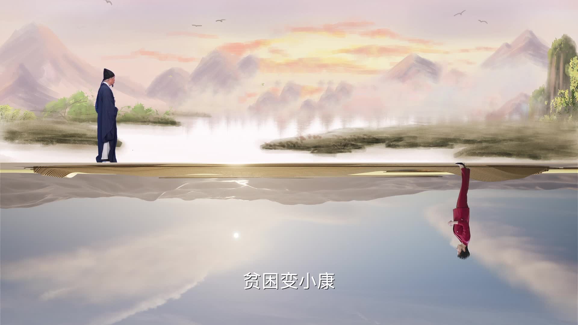 《思想的旅程》第二集《丰民》