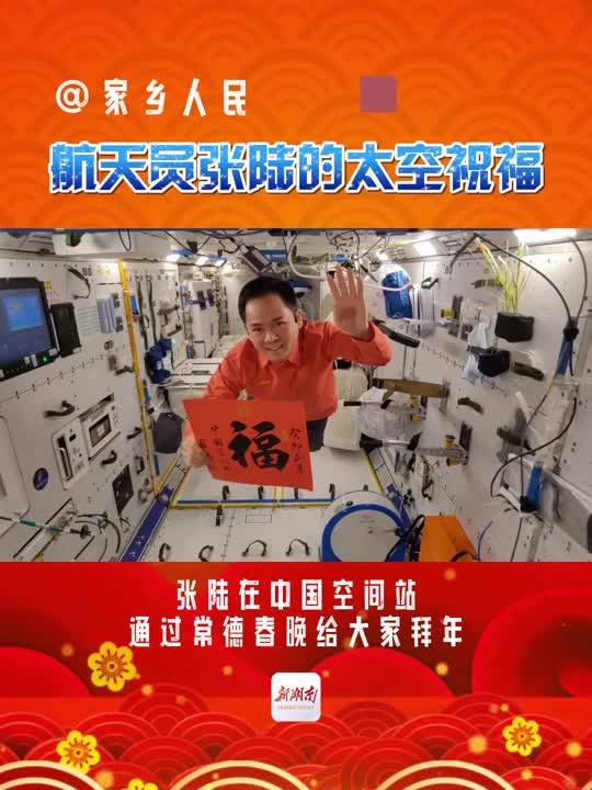 请接收航天员张陆的太空祝福