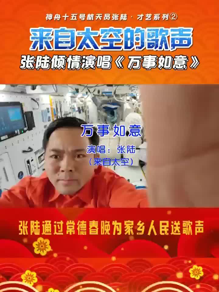 来自太空的歌声 张陆倾情演唱《万事如意》