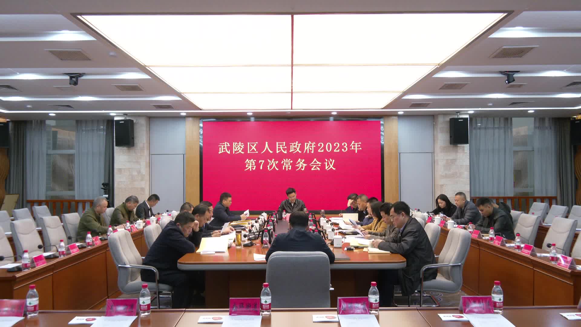 武陵区政府常务会传达学习上级有关精神