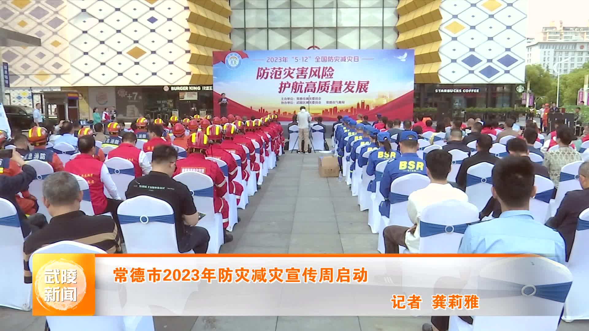 常德市2023年防灾减灾宣传周启动