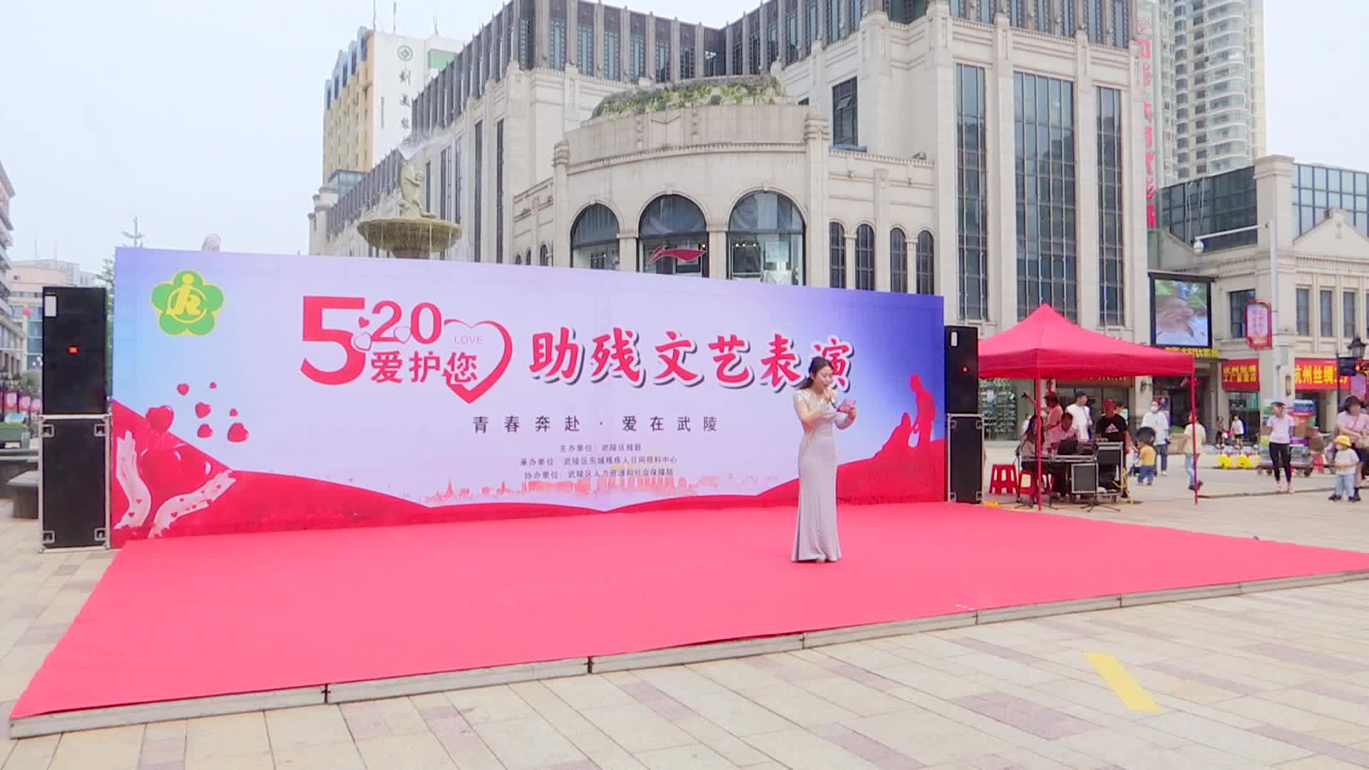 【520来武陵】 武陵区举办“520爱护您”助残文艺表演