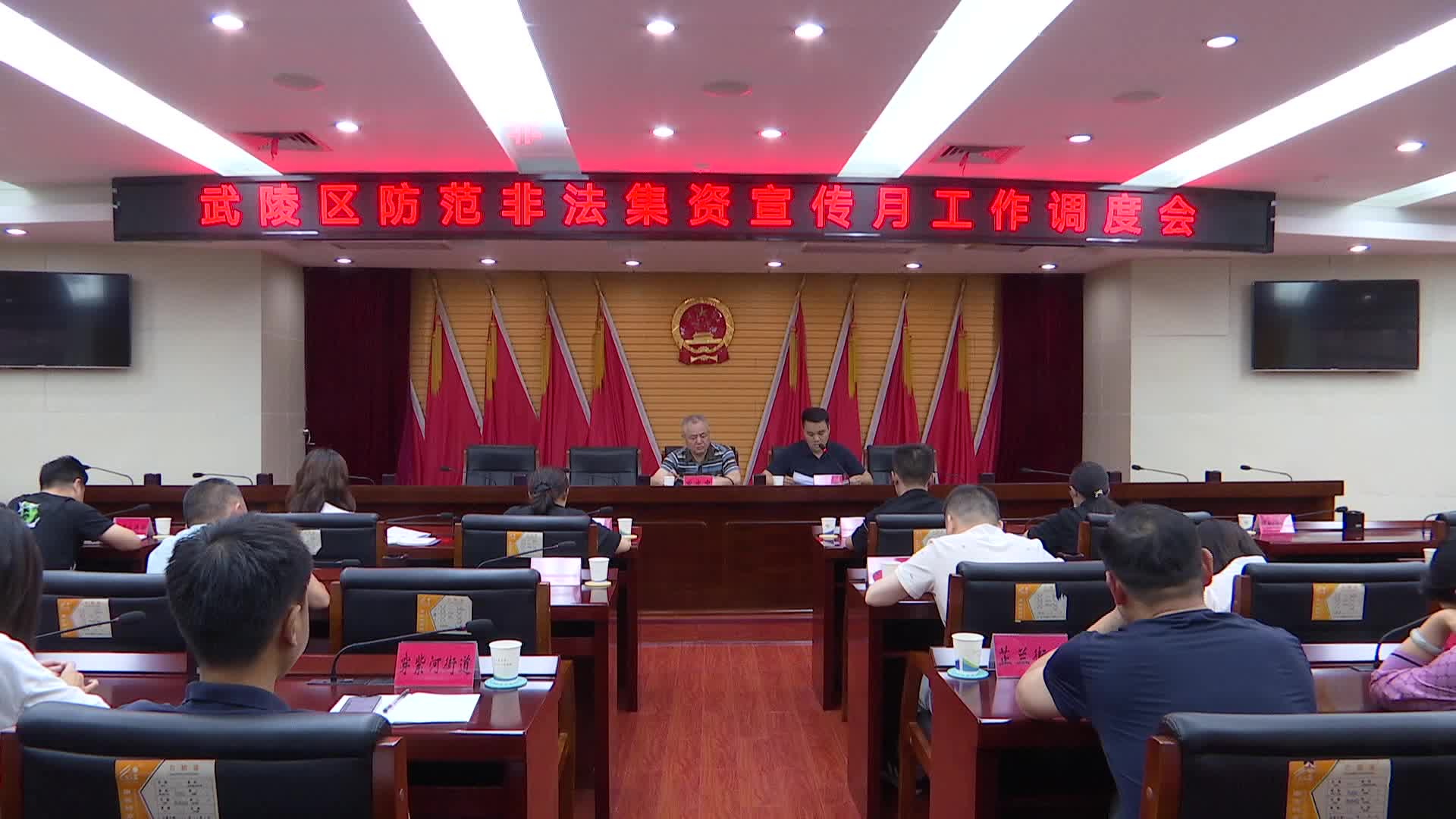 武陵区召开防范非法集资宣传月工作调度会