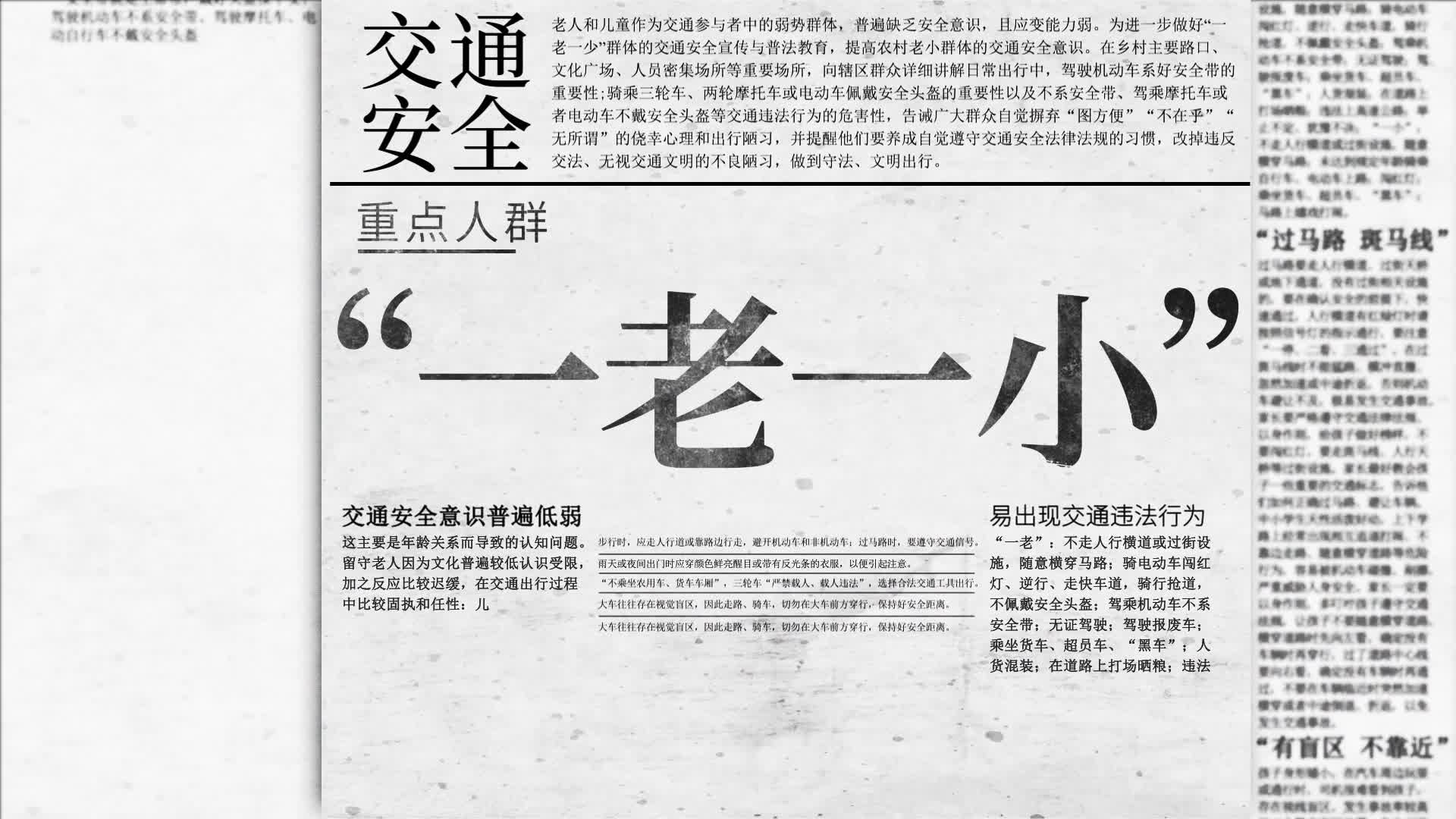 “一老一小”重点人群+交通安全隐患十大警示