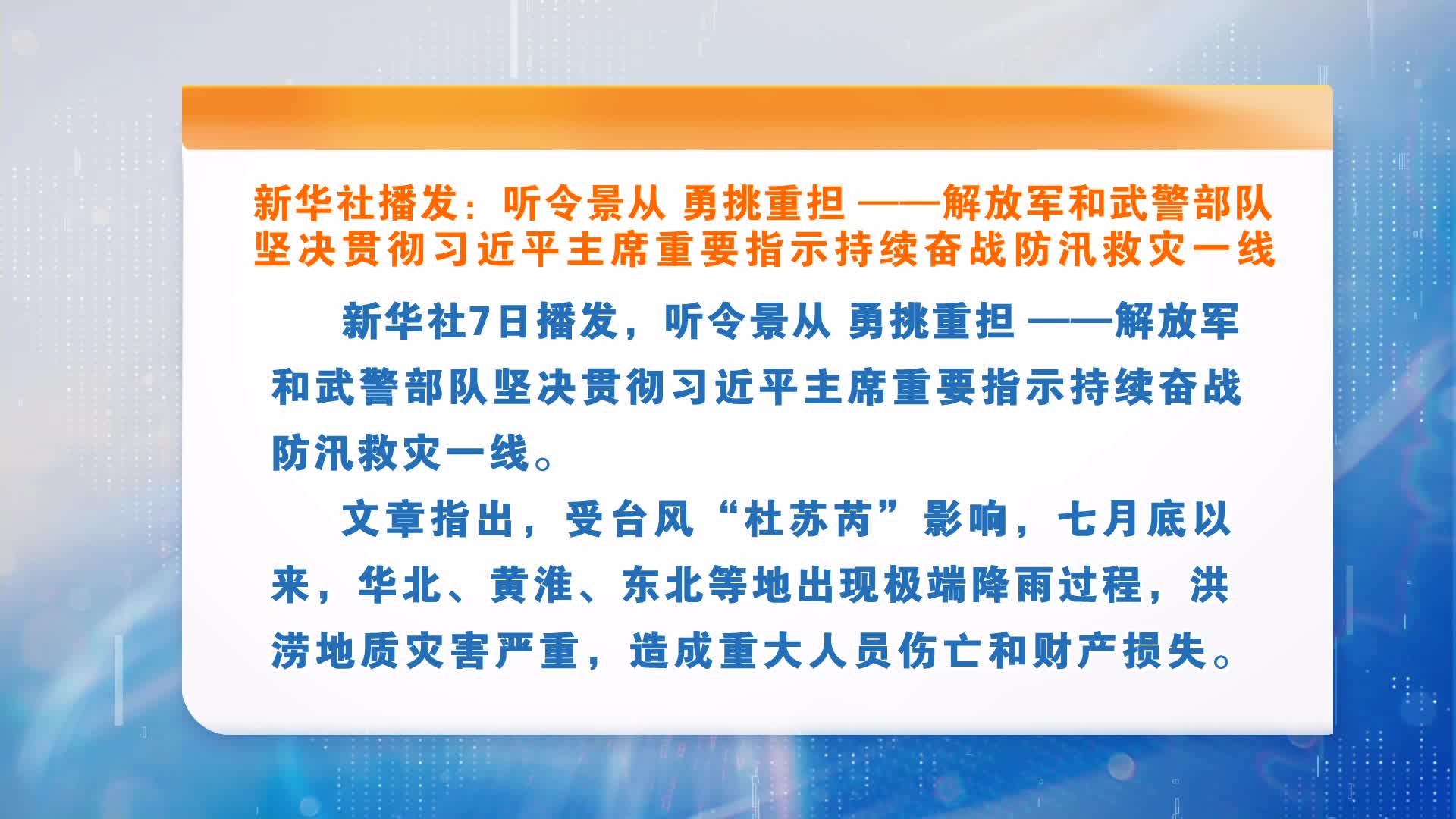 新华社播发：听令景从 勇挑重担 ——解放军和武警部队 坚决贯彻习近平主席重要指示持续奋战防汛救灾一线